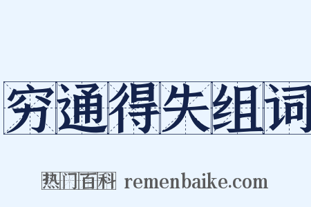 穷通得失组词是什么意思的图片